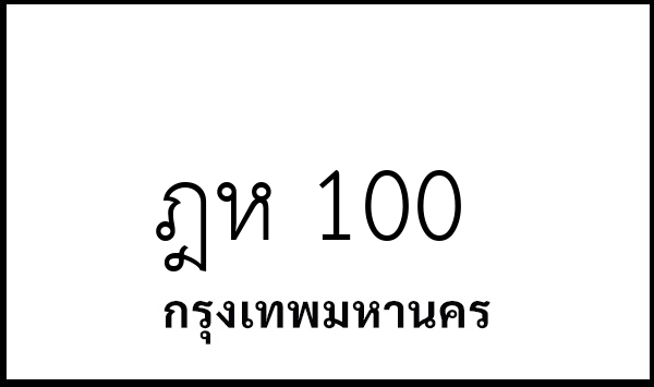 ฎห 100